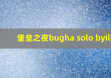 堡垒之夜bugha solo byild